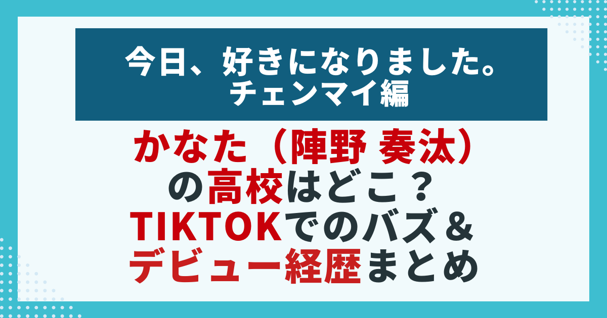 【今日好き】陣野奏汰（かなた）の高校情報とTikTokでバズを紹介