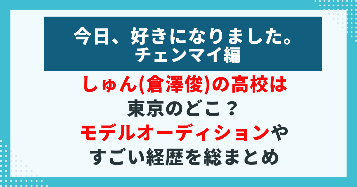 【今日好き】しゅん（倉澤俊）の高校情報、モデルオーディション受賞歴、経歴を紹介するプロフィール画像。
