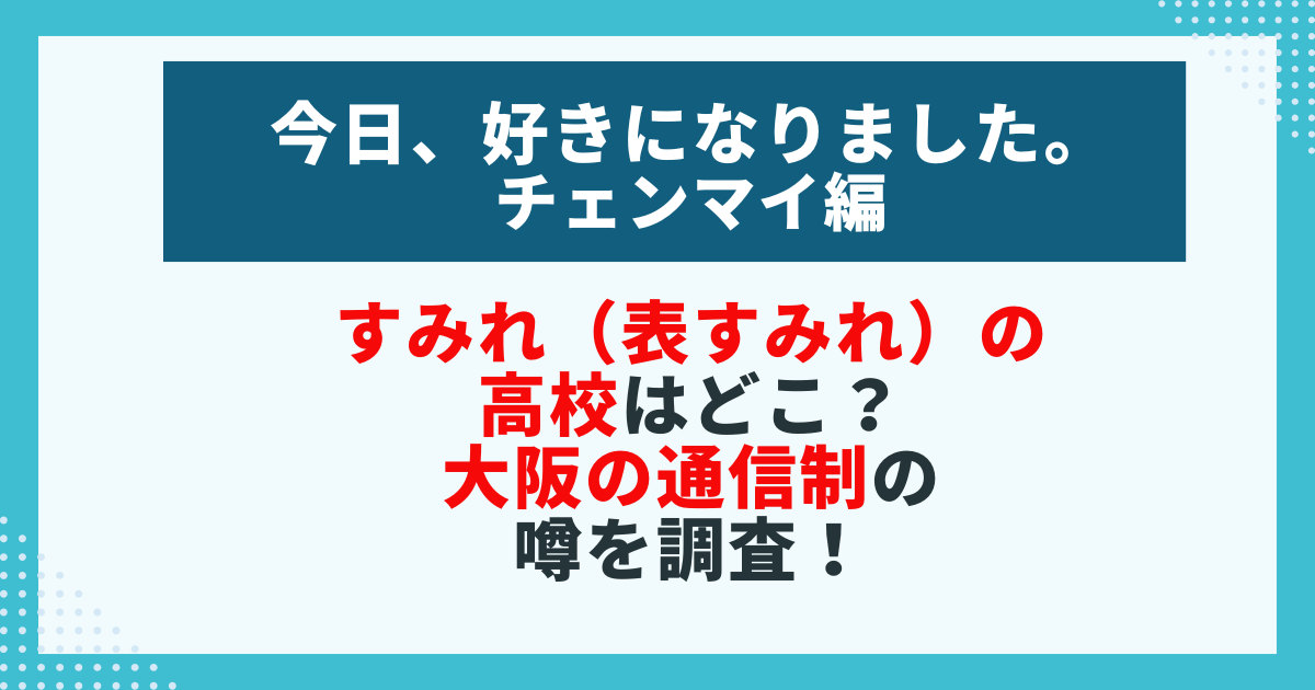 すみれ（表すみれ）の 高校はどこ？