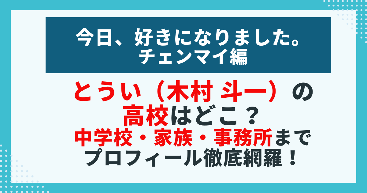 とうい（木村 斗一）の高校はどこ？ 中学校・家族・事務所まで網羅