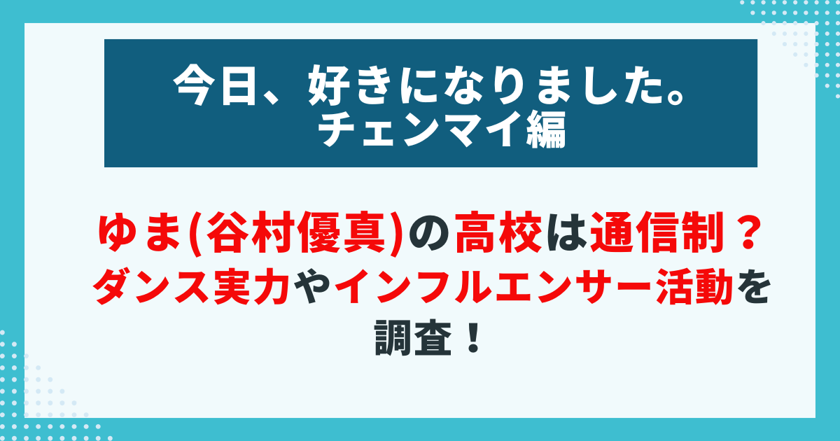 ゆま(谷村優真)の高校は通信制？ ダンス実力やインフルエンサー活動を調査！