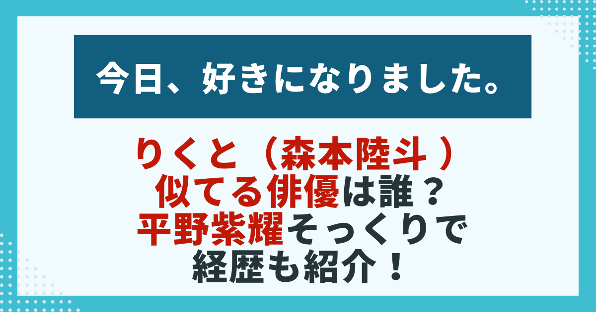 【今日好き】りくと（森本陸斗）が平野紫耀に似ていると話題の画像。そっくり説を検証する記事用。
