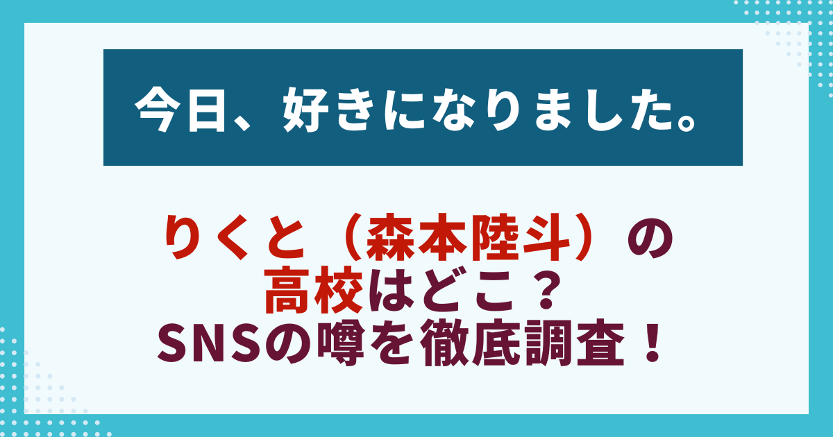【今日好き】りくと（森本陸斗）の高校情報を紹介する画像。通学高校・部活・SNSの噂を検証する記事用。