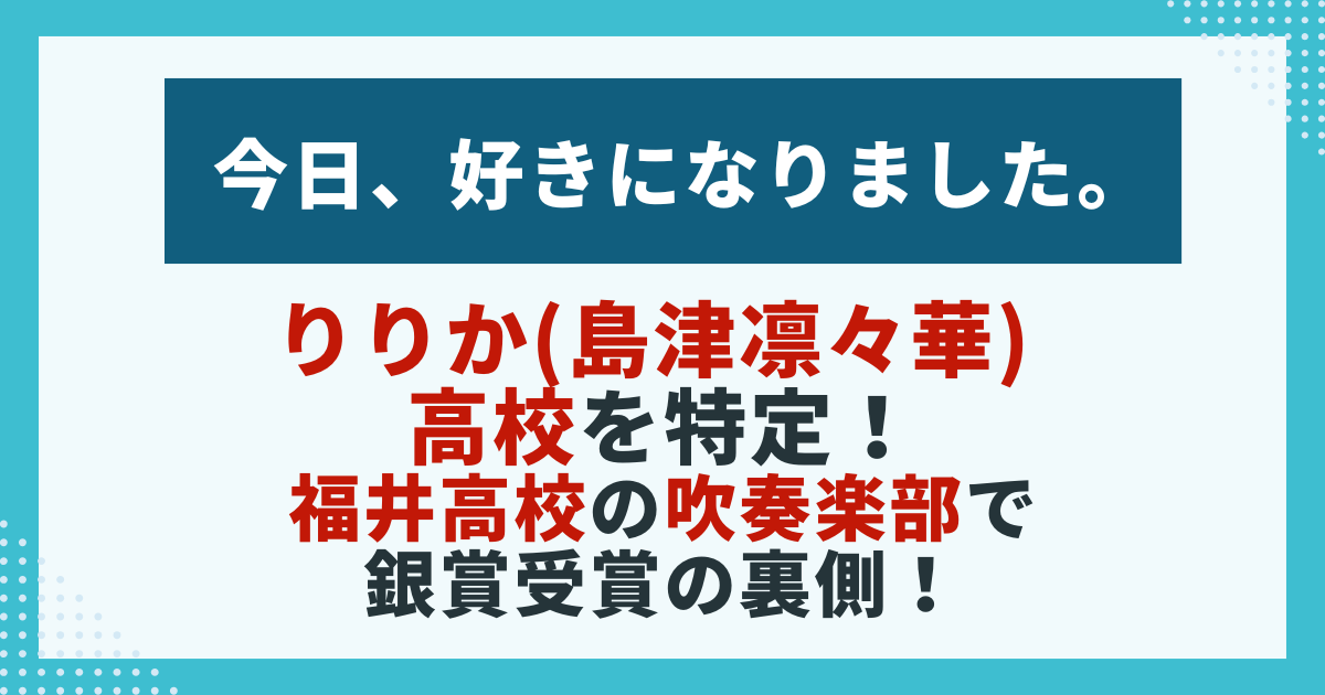 【今日好き】りりか(島津凛々華) 高校を特定！福井高校の吹奏楽部で銀賞受賞の裏側！