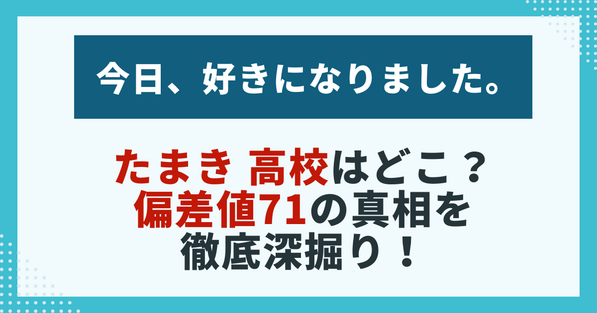 たまき 高校はどこ？ 偏差値71の真相を 徹底深掘り！