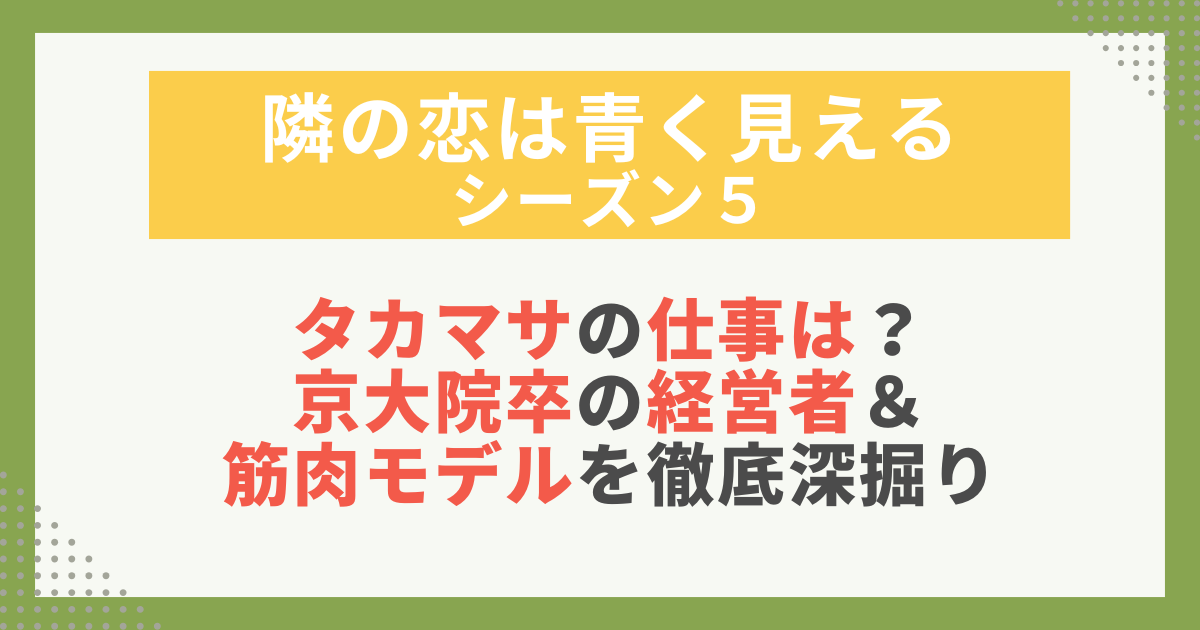 タカマサの仕事は？ 京大院卒の経営者＆ 筋肉モデルを徹底深掘り