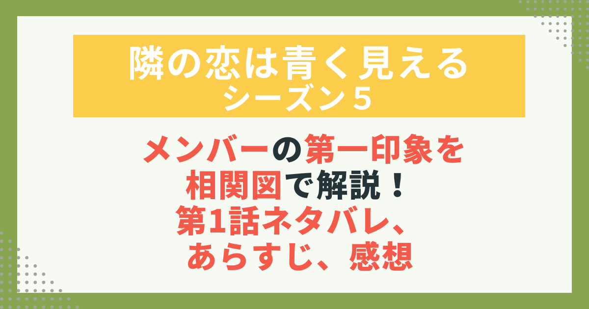 メンバーの第一印象を相関図で解説！第1話ネタバレ、あらすじ、感想
