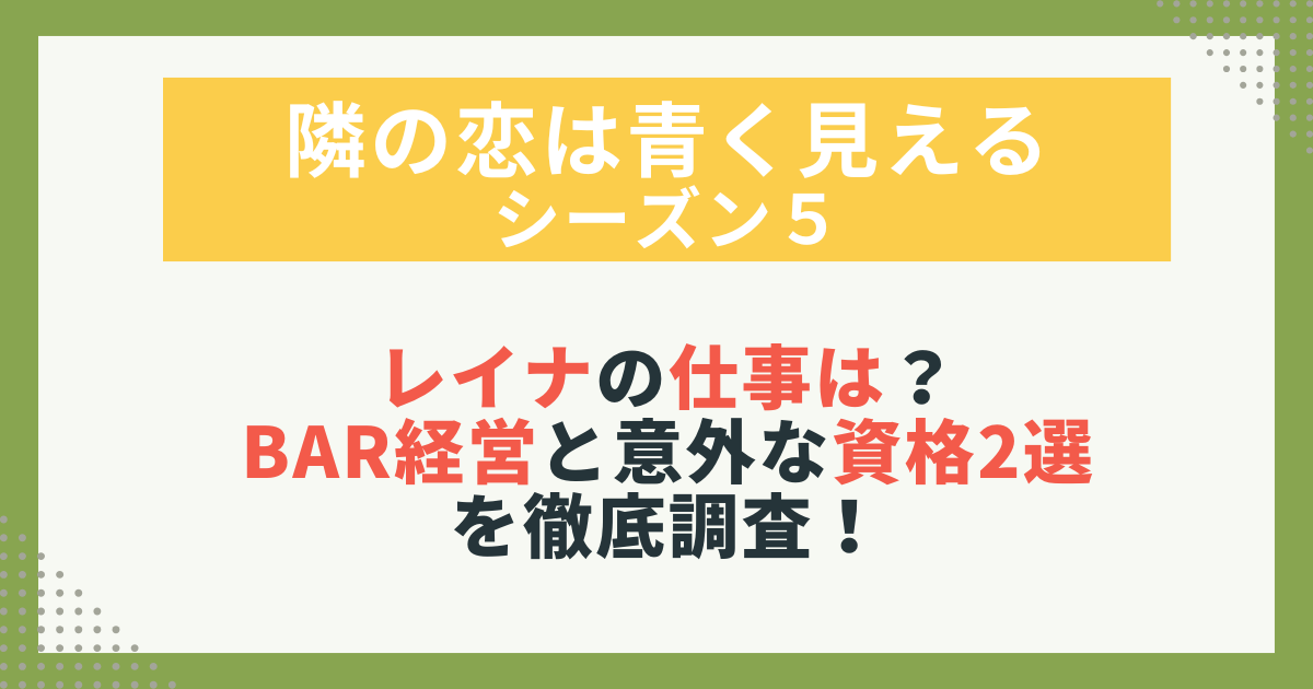 【隣の恋は青く見える5】レイナの仕事・BAR経営と意外な資格を紹介するプロフィール画像。
