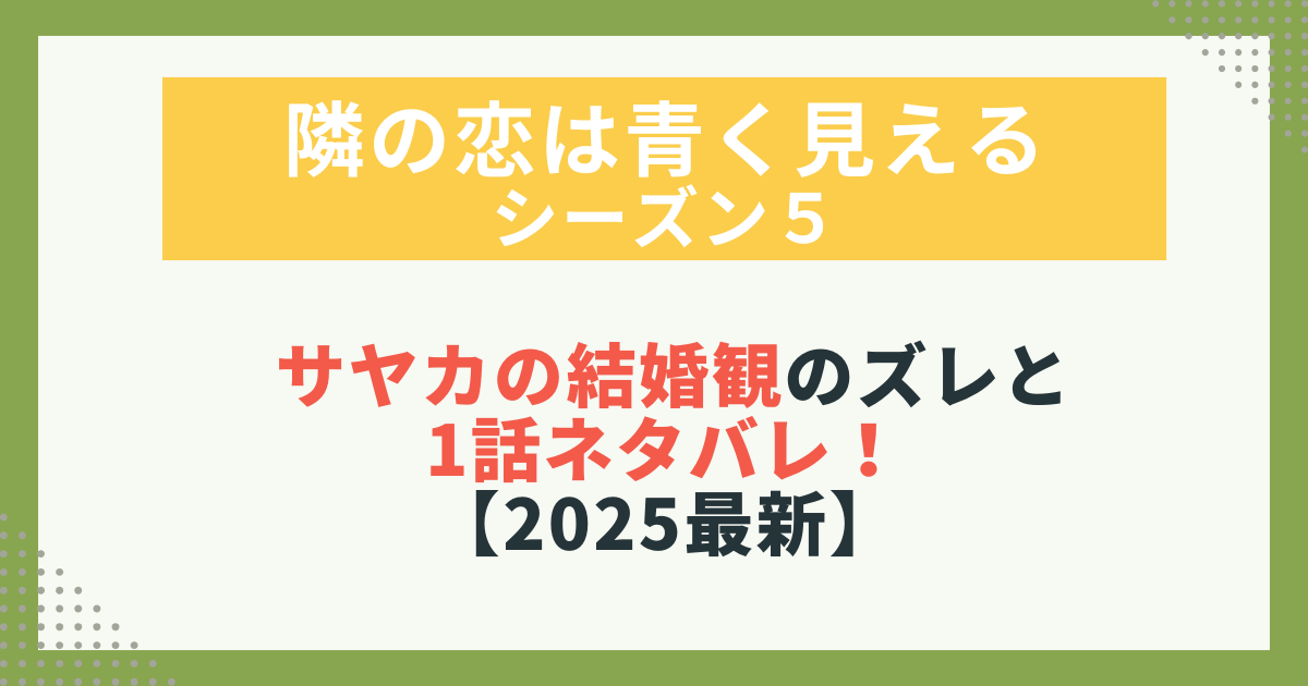 【隣の恋は青く見える5】サヤカの結婚観や第1話の胸中を表す画像。ズレと恋の葛藤を描く記事用。