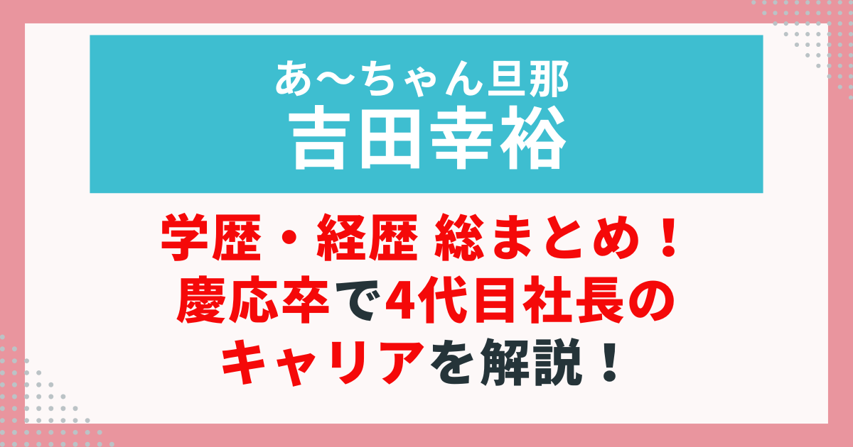 吉田幸裕の学歴・経歴を解説する記事のアイキャッチ画像