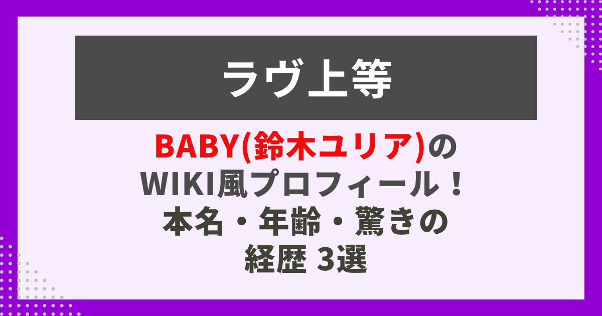 Baby(鈴木ユリア)の wiki風プロフィール！ 本名・年齢・驚きの 経歴 3選