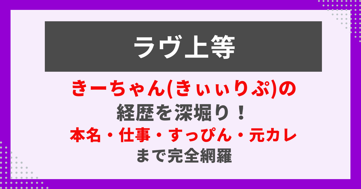 ラヴ上等出演きーちゃん(きぃぃりぷ)のプロフィール画像。経歴・本名・仕事まとめ記事用。