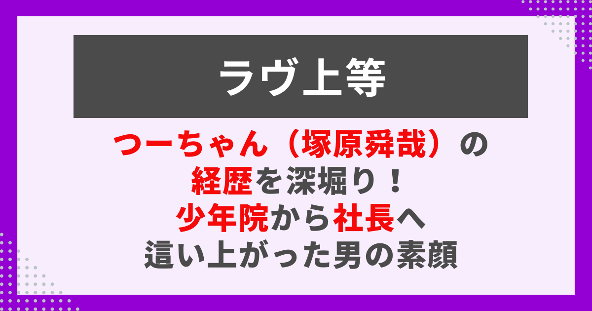 つーちゃん（塚原舜哉）の経歴を深堀り！ 少年院から社長へ 這い上がった男の素顔