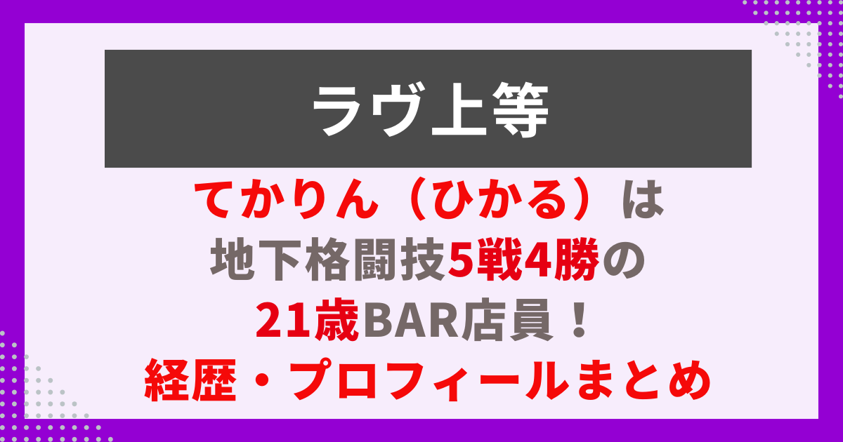 ラヴ上等 てかりん（ひかる）は 地下格闘技5戦4勝の 21歳BAR店員！ 経歴・プロフィールまとめ