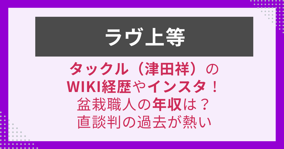 ラヴ上等出演タックル(津田祥)のプロフィール画像。盆栽職人としての経歴記事用写真。