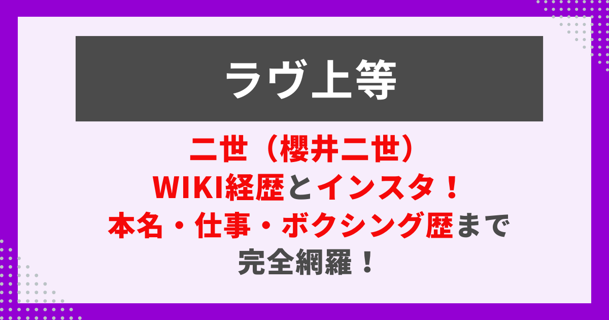 二世（櫻井二世） Wiki経歴とインスタ！ 本名・仕事・ボクシング歴まで完全網羅！