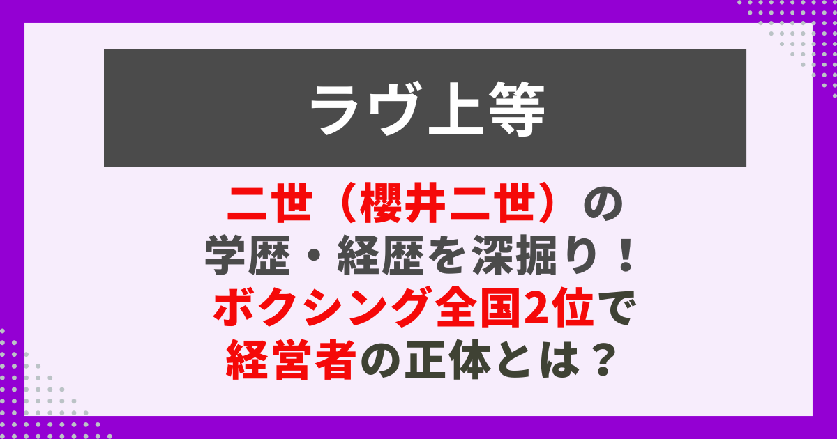 二世（櫻井二世）の 学歴・経歴を深掘り！ ボクシング全国2位で 経営者の正体とは？