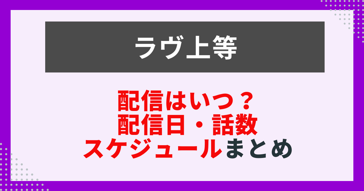 配信はいつ？ 配信日・話数 スケジュールまとめ