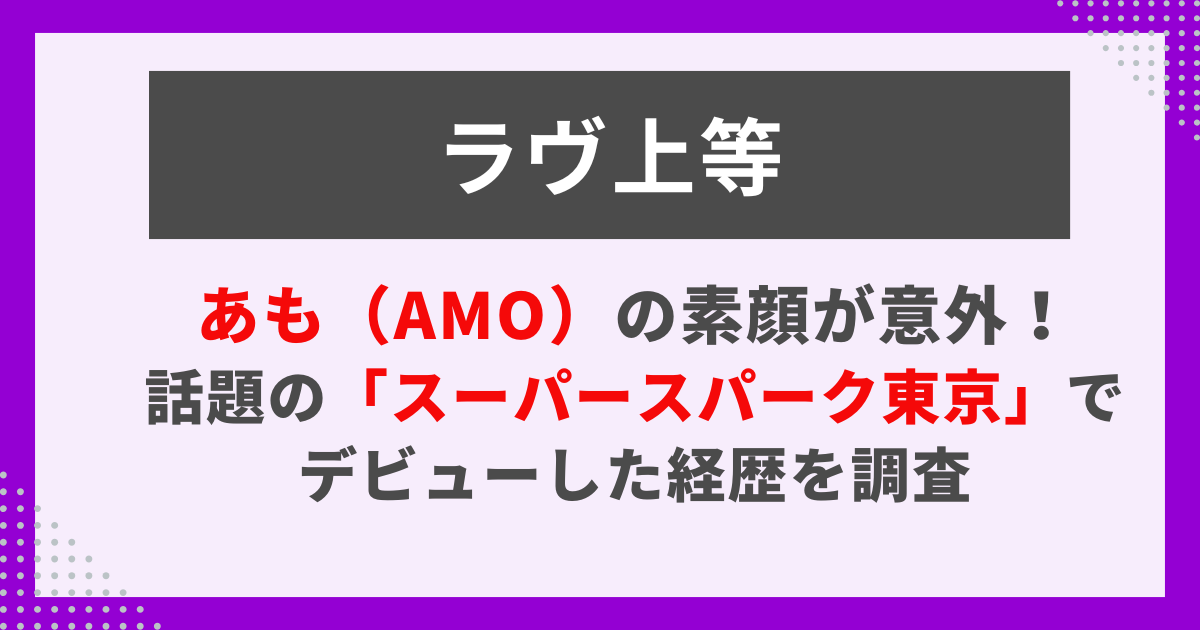 ラヴ上等出演あも（AMO）のプロフィール画像。スーパースパーク東京での経歴紹介記事用。