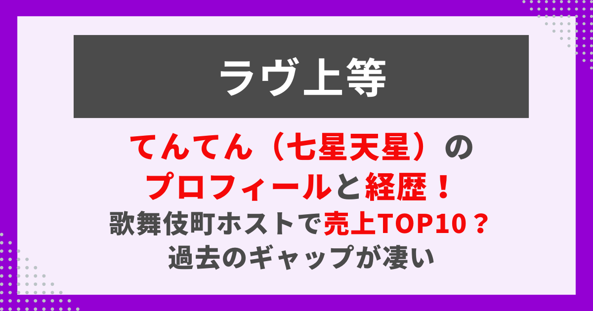 てんてん（七星天星）のプロフィールと経歴！ 歌舞伎町ホストで売上TOP10の説明
