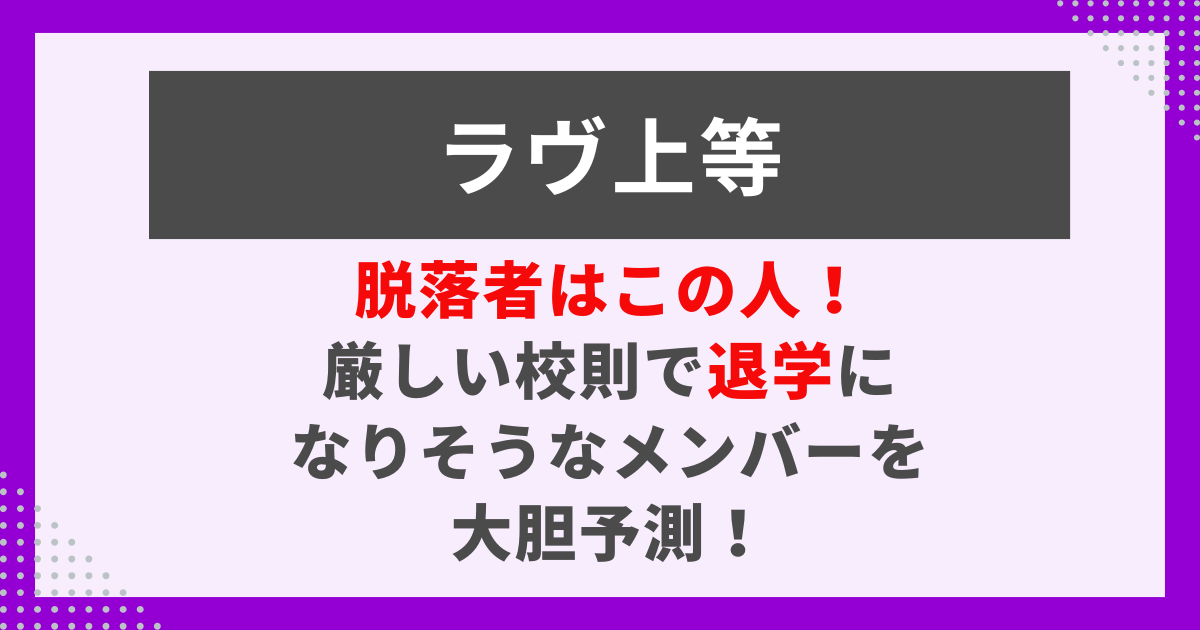 ラヴ上等の脱落者予想をまとめた画像。退学候補や視聴者考察に関連する記事用写真。
