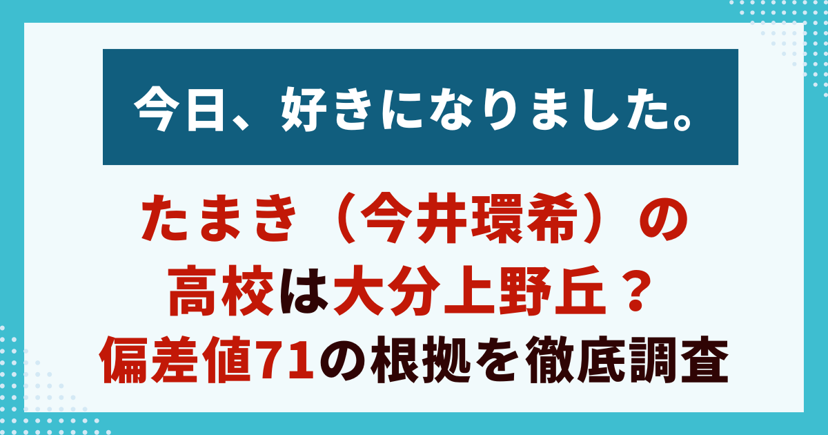 たまき（今井環希）の 高校は大分上野丘？ 偏差値71の根拠を徹底調査