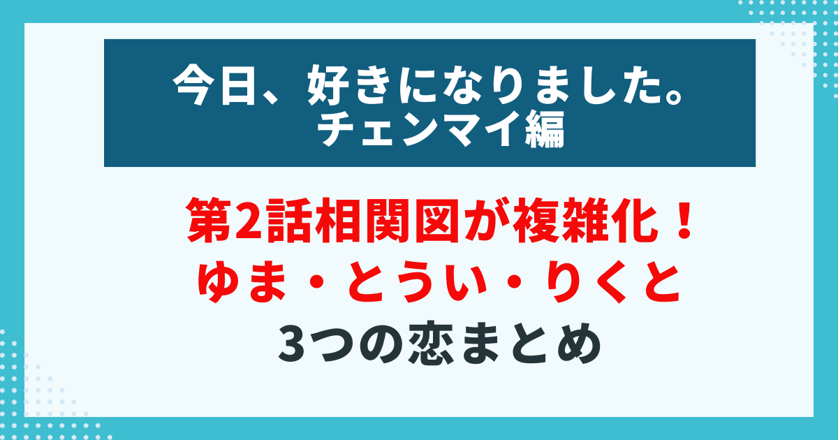 今日好き　チェンマイ編第2話まとめ