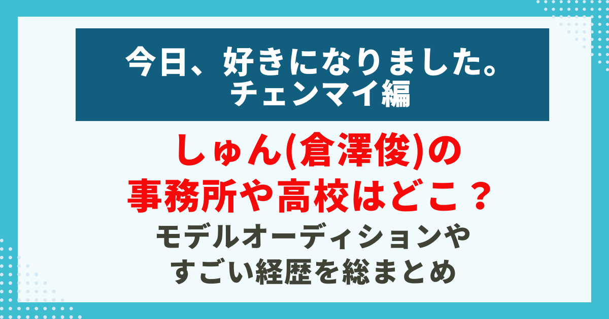 しゅん(倉澤俊)の 事務所や高校はどこ？ モデルオーディションや すごい経歴を総まとめ記事のサムネイル