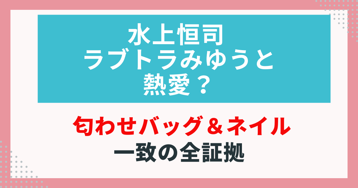 水上恒司 ラブトラみゆうと熱愛？