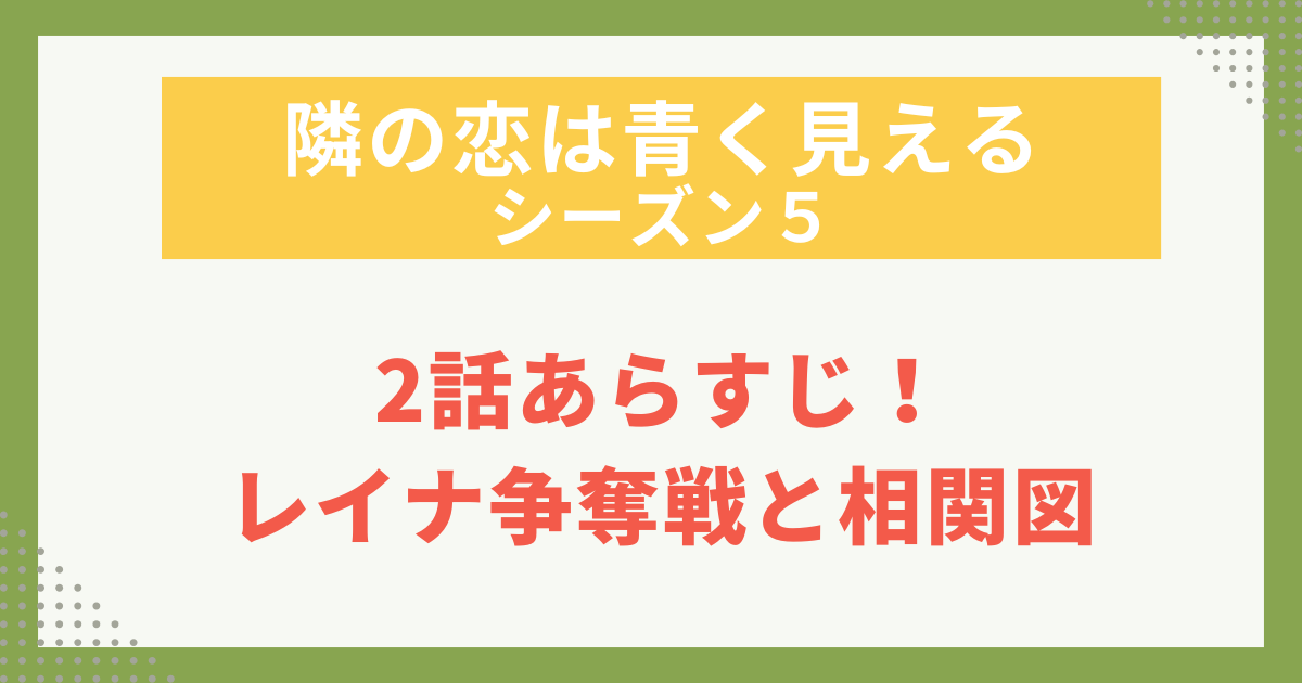 2話あらすじ！ レイナ争奪戦と相関図