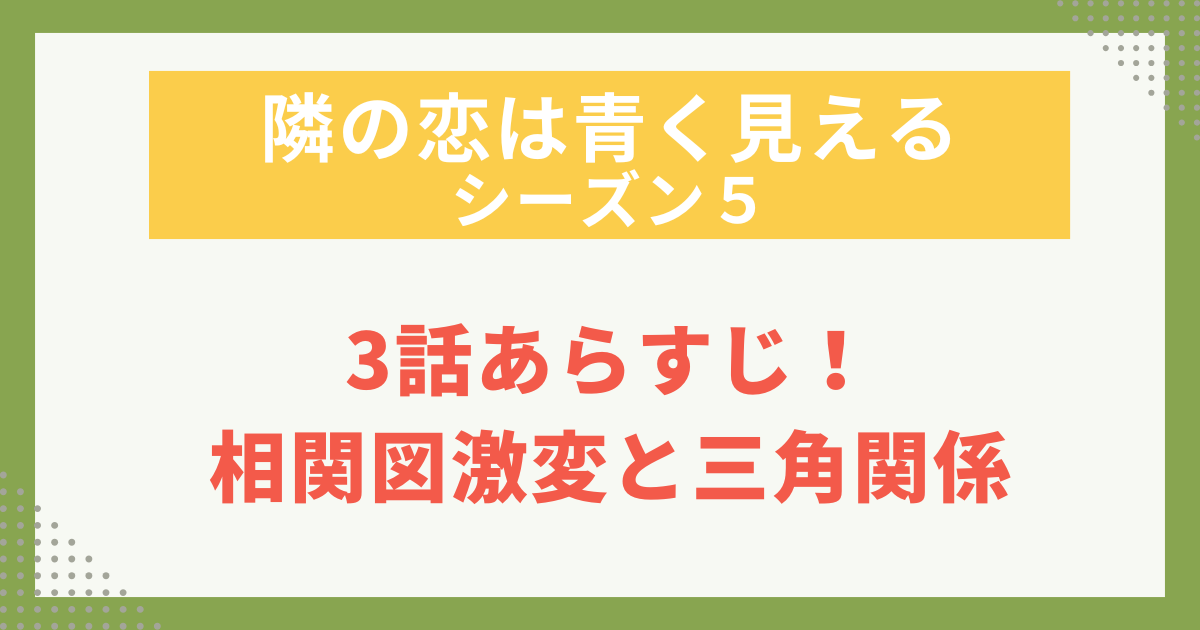 3話あらすじ！ 相関図激変と三角関係