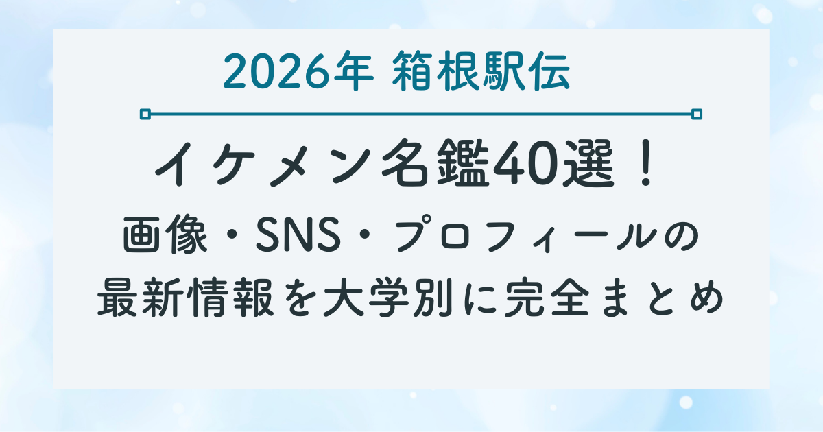2026年-箱根駅伝イケメン名鑑40選！-画像・SNS・プロフィールの-最新情報を大学別に完全まとめ