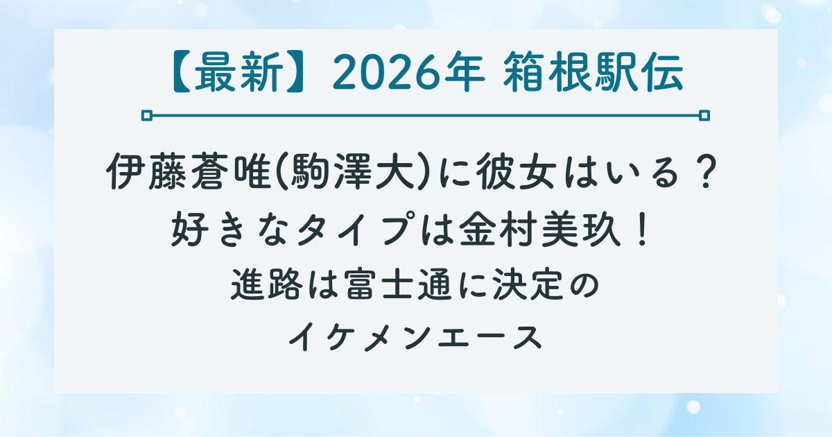 伊藤蒼唯(駒澤大)に彼女はいる？ 好きなタイプは金村美玖！ 進路は富士通に決定の イケメンエースの記事のサムネイル