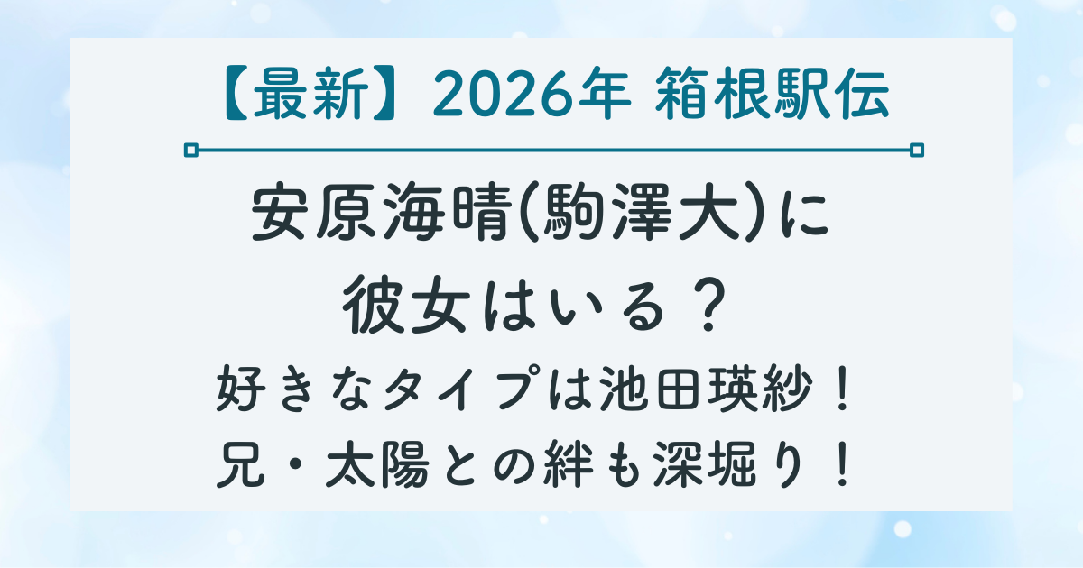 安原海晴(駒澤大)に 彼女はいる？ 好きなタイプは池田瑛紗！ 兄・太陽との絆も深堀り！の記事のサムネイル