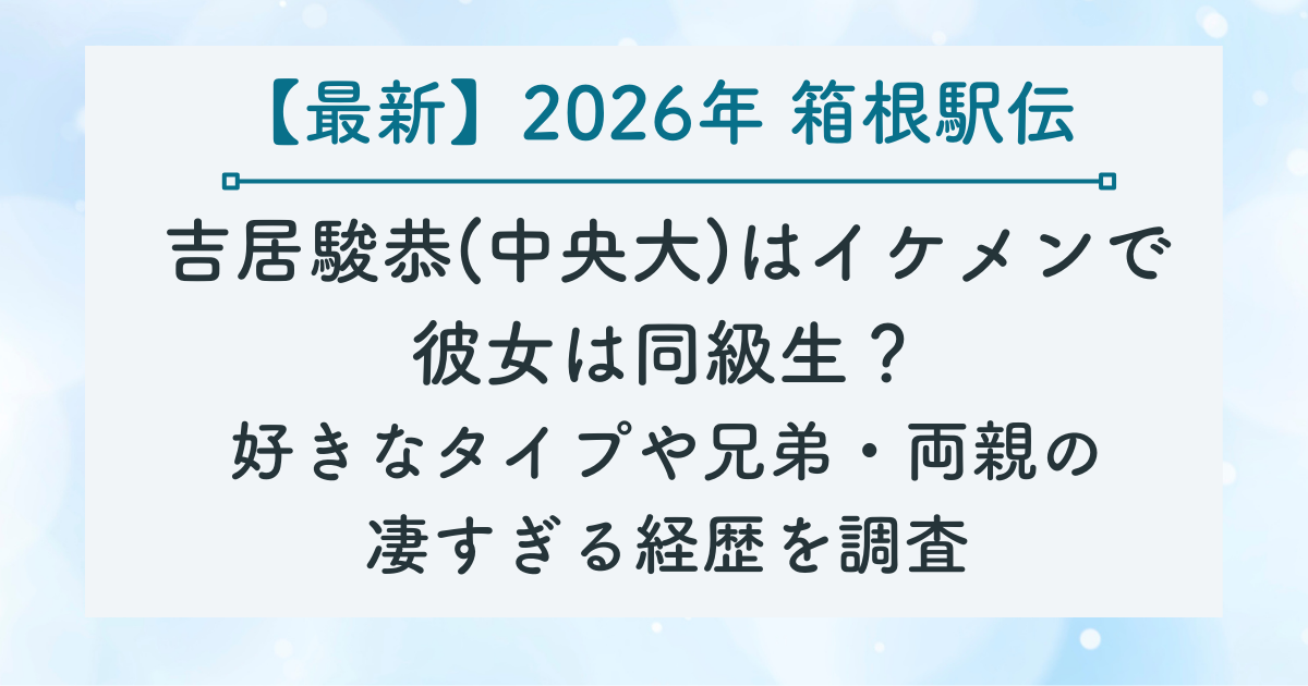 吉居駿恭(中央大)はイケメンで 彼女は同級生？ 好きなタイプや兄弟・両親の 凄すぎる経歴を調査のブログのサムネイル