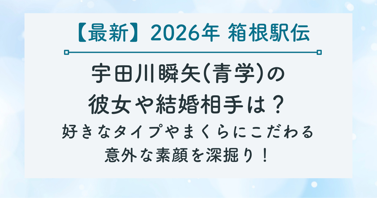 宇田川瞬矢(青学)の 彼女や結婚相手は？ 好きなタイプやまくらにこだわる 意外な素顔を深掘り！の記事のサムネイル