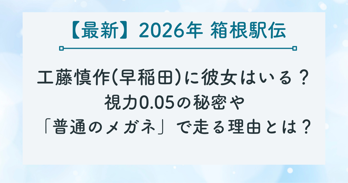 工藤慎作(早稲田)に彼女はいる？ 視力0.05の秘密や 「普通のメガネ」で走る理由とは？の記事のサムネイル