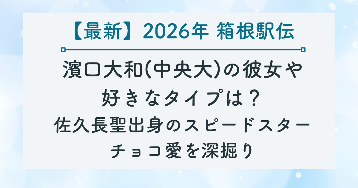 濱口大和(中央大)の彼女や 好きなタイプは？ 佐久長聖出身のスピードスター チョコ愛を深掘りの記事のサムネイル