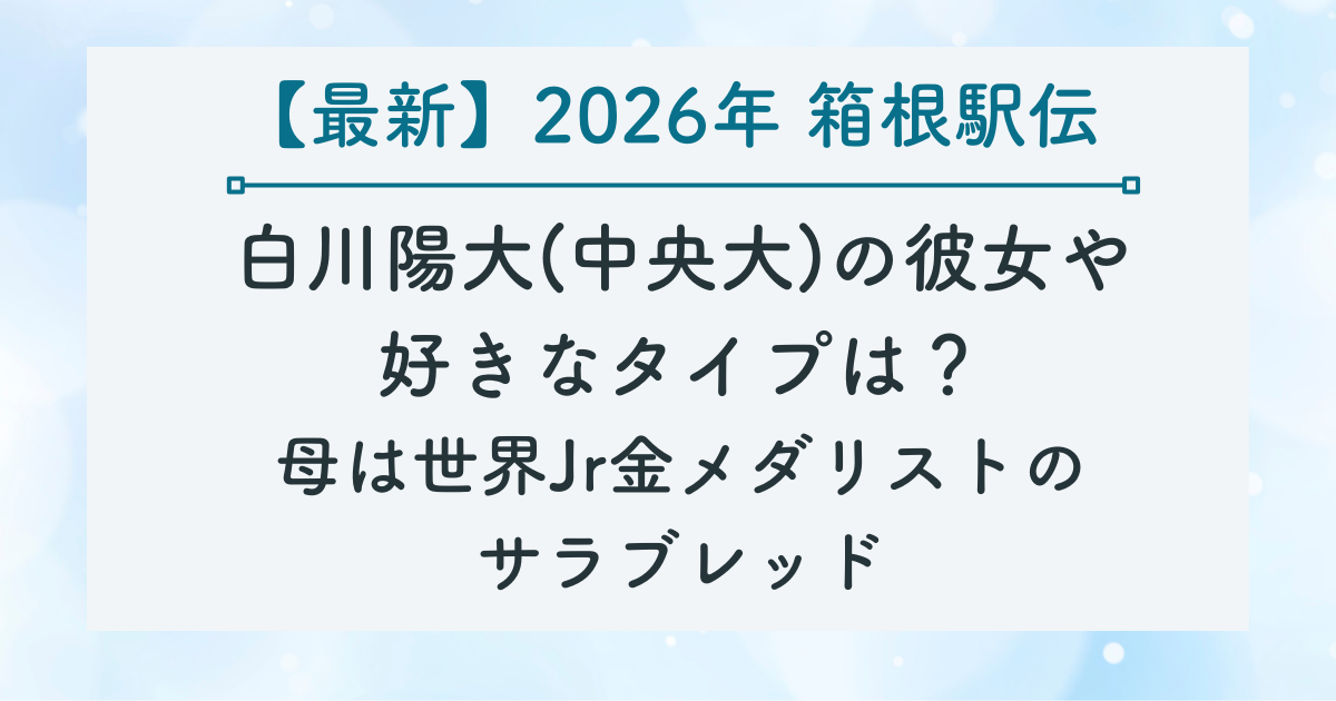 白川陽大(中央大)の彼女や 好きなタイプは？ 母は世界Jr金メダリストの サラブレッドの記事のサムネイル