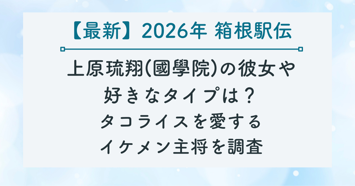 上原琉翔(國學院)の彼女や 好きなタイプは？ タコライスを愛する イケメン主将を調査