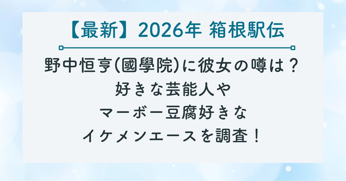 野中恒亨(國學院)に彼女の噂は？ 好きな芸能人や マーボー豆腐好きな イケメンエースを調査！の記事のサムネイル