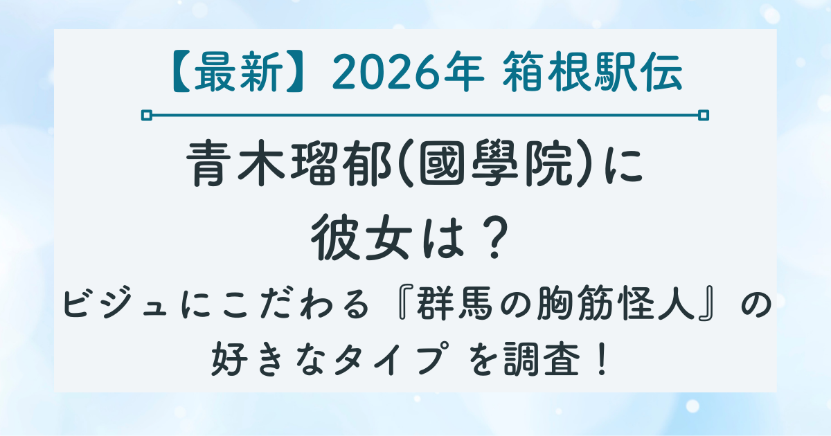 青木瑠郁(國學院)に 彼女は？ ビジュにこだわる『群馬の胸筋怪人』の 好きなタイプ を調査！の記事のサムネイル