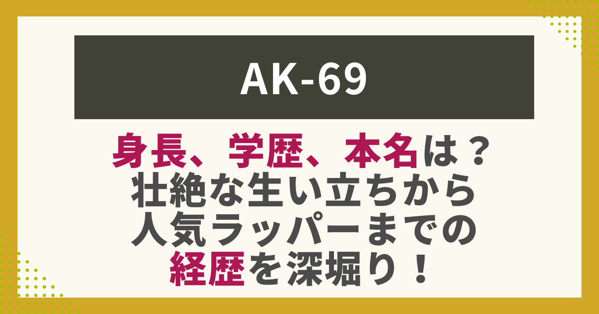 AK-69のプロフィール写真。身長や本名、学歴など経歴を紹介する記事用イメージ。