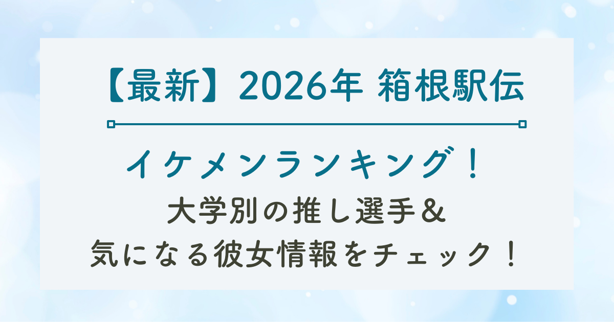 イケメンランキング！ 大学別の推し選手＆ 気になる彼女情報記事のサムネイル
