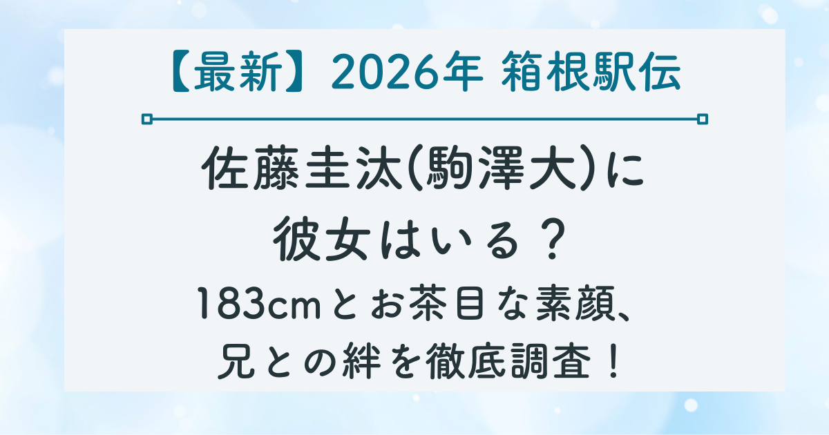 佐藤圭汰(駒澤大)に 彼女はいる？ 183cmとお茶目な素顔、 兄との絆を徹底調査するブログのサムネイル