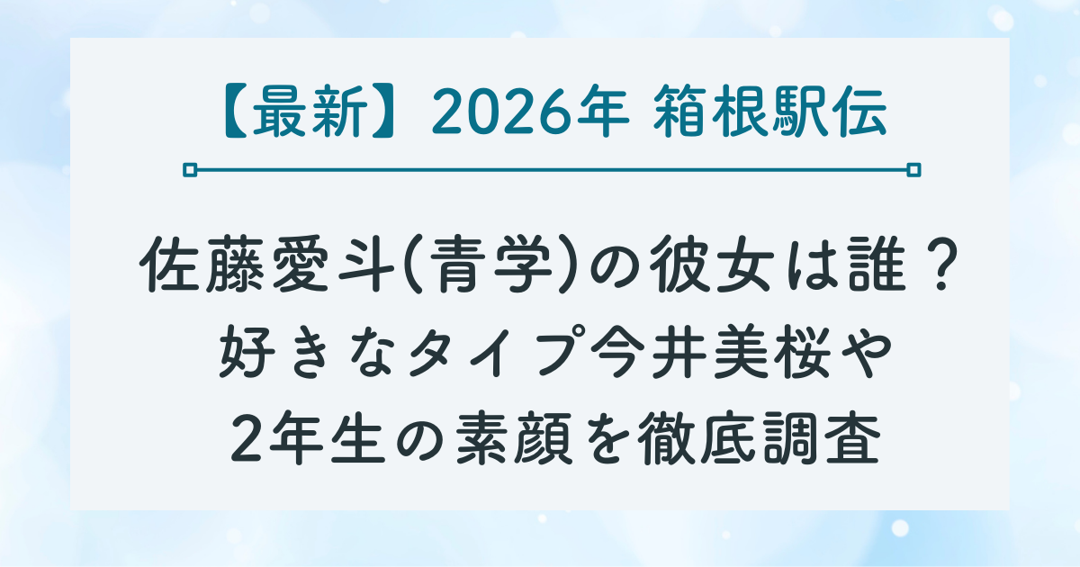 佐藤愛斗(青学)の彼女は誰？好きなタイプ今井美桜や2年生の素顔を徹底調査ブログのサムネイル