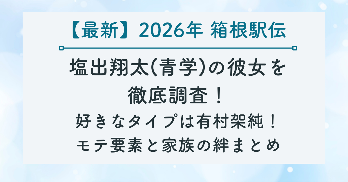 塩出翔太(青学)の彼女を 徹底調査！ 好きなタイプは有村架純！ モテ要素と家族の絆まとめのサムネイル