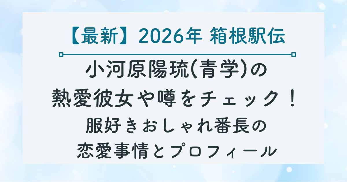 小河原陽琉(青学)の 熱愛彼女や噂をチェック！ 服好きおしゃれ番長の 恋愛事情とプロフィールの記事のサムネイル