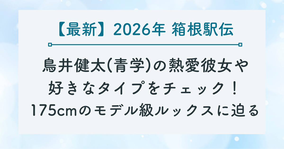 鳥井健太(青学)の熱愛彼女や 好きなタイプをチェック！ 175cmのモデル級ルックスに迫る記事のサムネイル