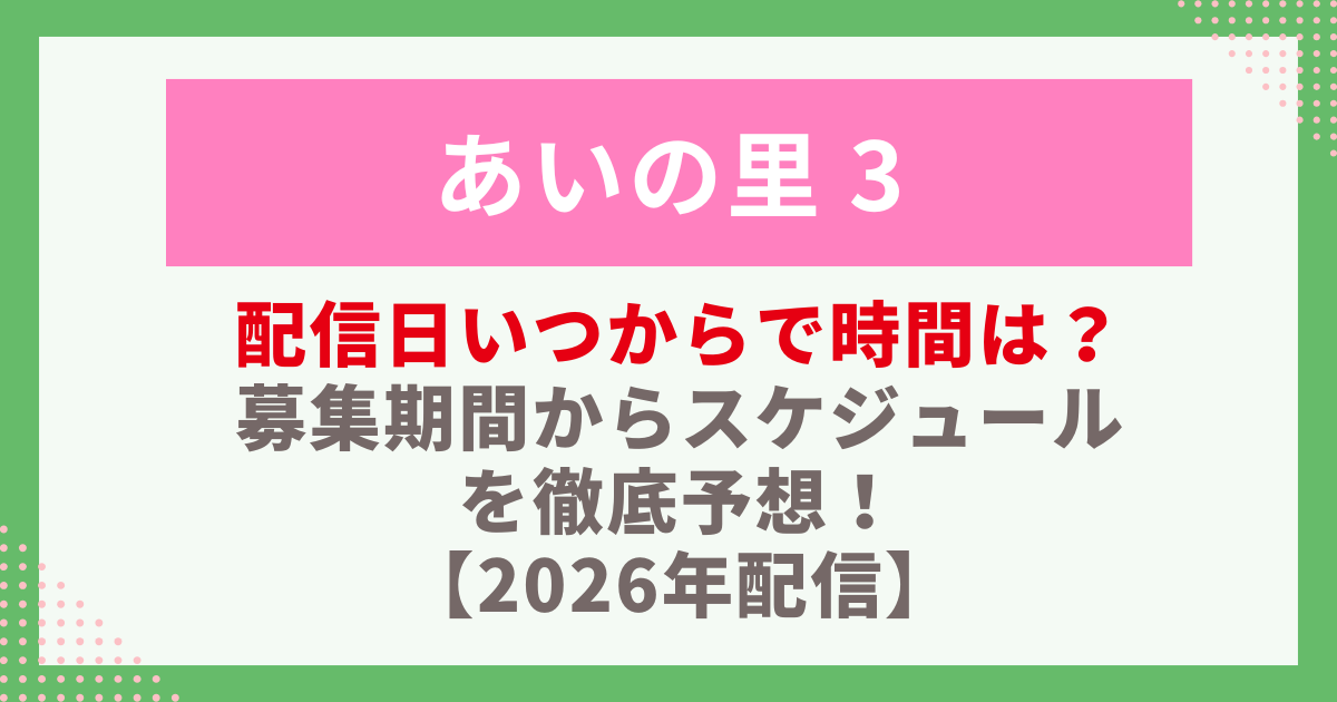 あいの里３　配信に関するサムネイル